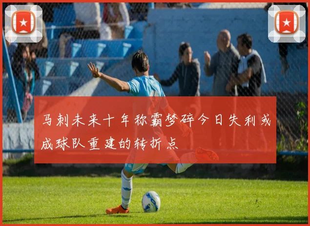 马刺未来十年称霸梦碎今日失利或成球队重建的转折点