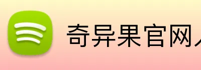 奇异果官网入口网页版 Logo